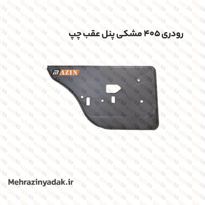 رودری 405 مشکی پنل عقب چپ