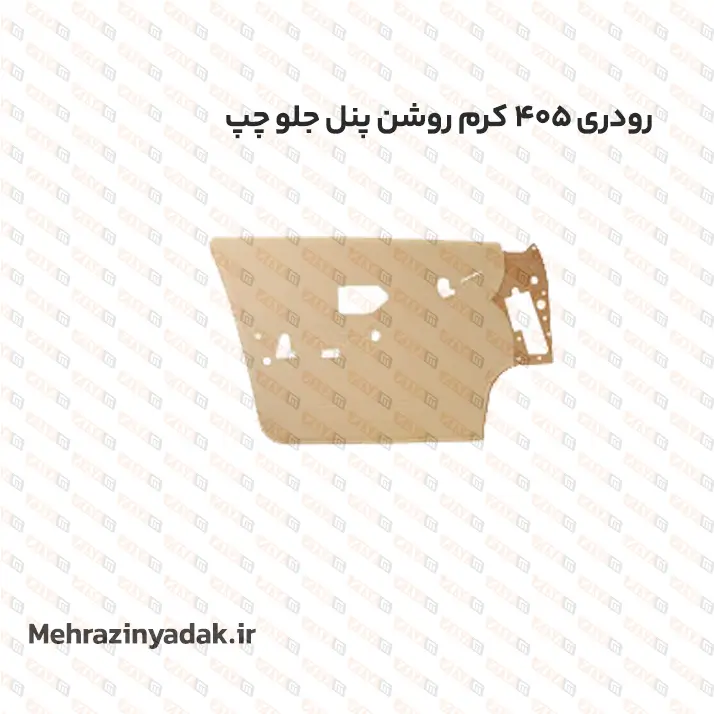 رودری 405 کرم روشن پنل جلو چپ