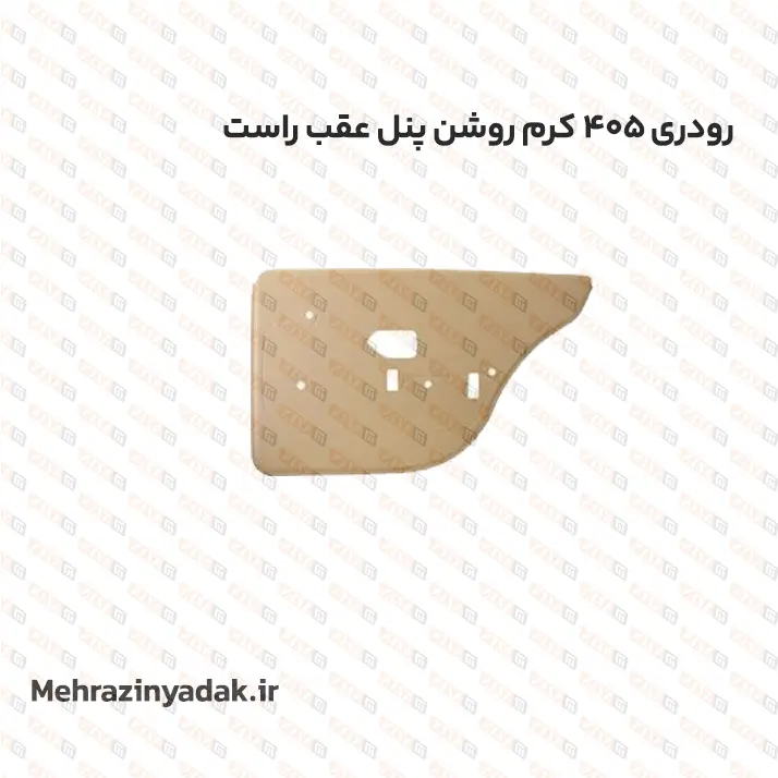 رودری 405 کرم روشن پنل عقب راست
