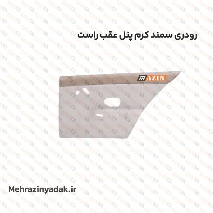 رودری سمند کرم پنل عقب راست