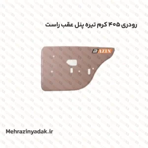 رودری 405 کرم تیره پنل عقب راست