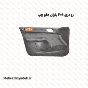 رودری پژو 206 باران سمت جلو چپ