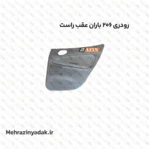 رودری پژو 206 باران عقب راست