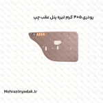 رودری 405 کرم تیره پنل عقب چپ