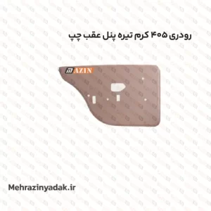 رودری 405 کرم تیره پنل عقب چپ