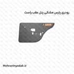 رودری پارس پنل عقب راست رنگ مشکی