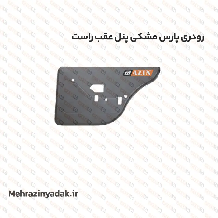 رودری پارس مشکی پنل عقب راست