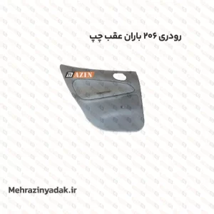 رودری پژو 206 باران عقب چپ