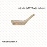 دستگیره مچی 405 کرم عقب چپ