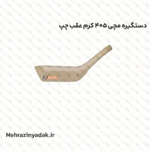 دستگیره مچی 405 کرم عقب چپ
