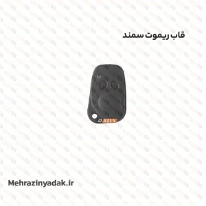 قاب ریموت سمند