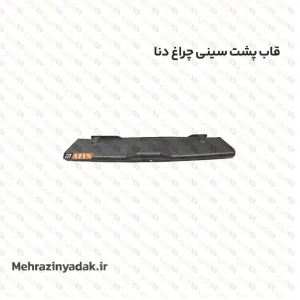 قاب پشت سینی چراغ دنا
