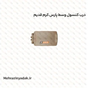 درب کنسول وسط پارس کرم قدیم