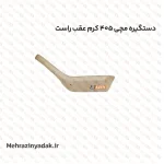 دستگیره مچی 405 کرم عقب راست