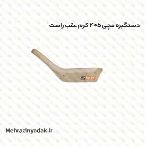 دستگیره مچی 405 کرم عقب راست