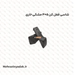 شاسی قفل کن 405 مشکی خاری