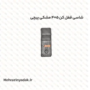 شاسی قفل کن 405 مشکی پیچی