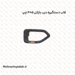 قاب دستگیره درب بازکن 405 چپ