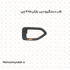 قاب دستگیره درب بازکن 405 چپ
