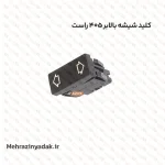 کلید شیشه بالابر 405 راست