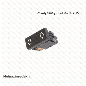 کلید شیشه بالابر 405 راست