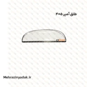 طلق آمپر 405