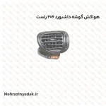 هواکش گوشه داشبورد 206 راست