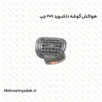 هواکش گوشه داشبورد 206 چپ