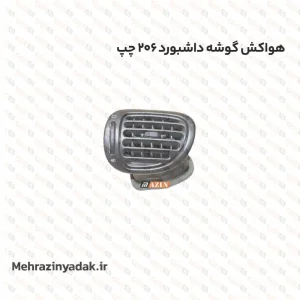 هواکش گوشه داشبورد 206 چپ