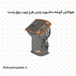 هواکش گوشه داشبورد پارس طرح چوب براق راست