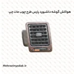 هواکش گوشه داشبورد پارس طرح چوب مات چپ