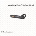 قاب بغل صندلی 405 سوناتایی داخلی چپ