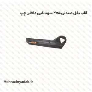 قاب بغل صندلی 405 سوناتایی داخلی چپ