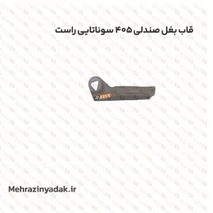 قاب بغل صندلی 405 سوناتایی راست