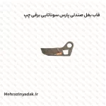 قاب بغل صندلی پارس سوناتایی برقی چپ