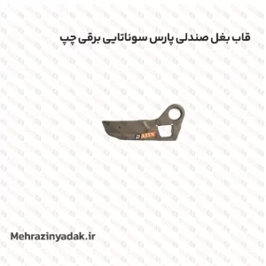 قاب بغل صندلی پارس سوناتایی برقی چپ