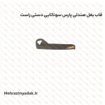 قاب بغل صندلی پارس سوناتایی دستی راست