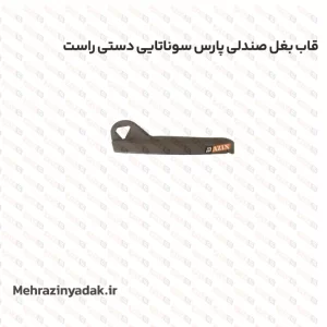 قاب بغل صندلی پارس سوناتایی دستی راست