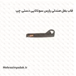 قاب بغل صندلی پارس سوناتایی دستی چپ