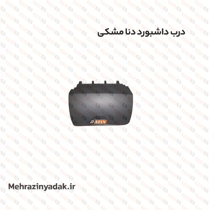 درب داشبورد دنا مشکی