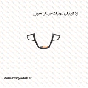 زه تزیینی غربیلک فرمان سورن