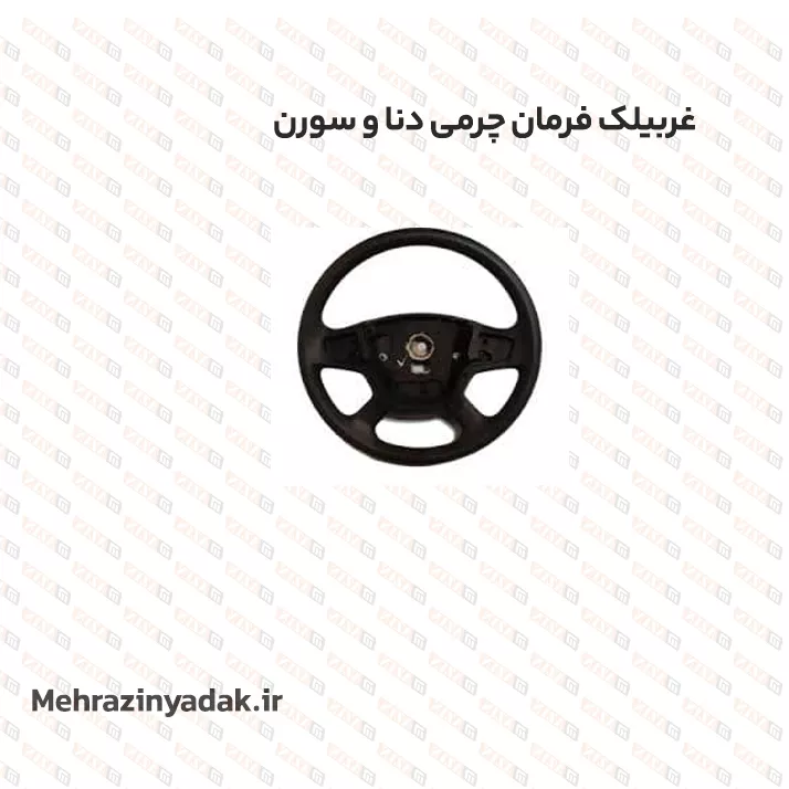 غربیلک فرمان دنا چرمی/سورن چرمی