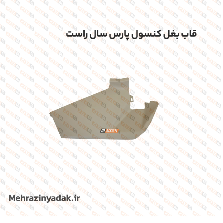 قاب بغل کنسول پارس سوناتايي روشن راست