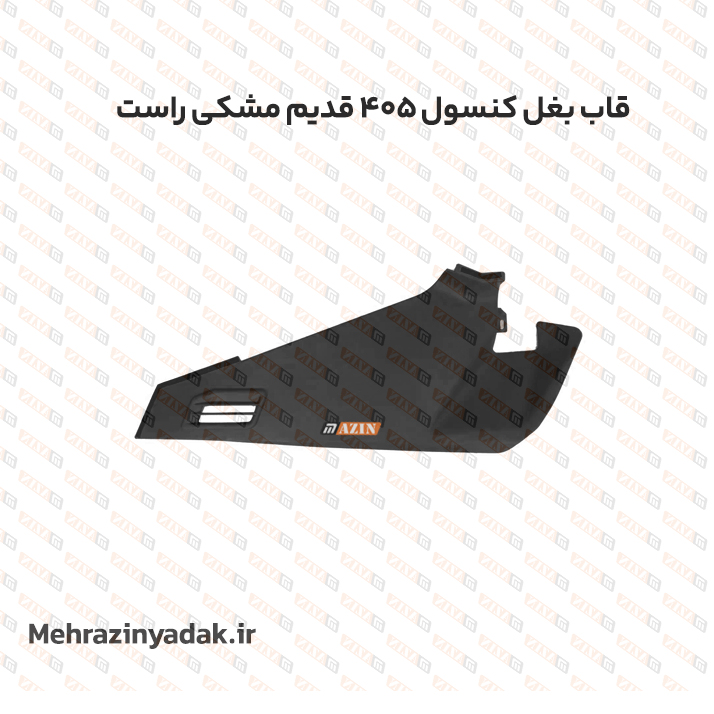 قاب بغل کنسول 405 مشکي قديم راست