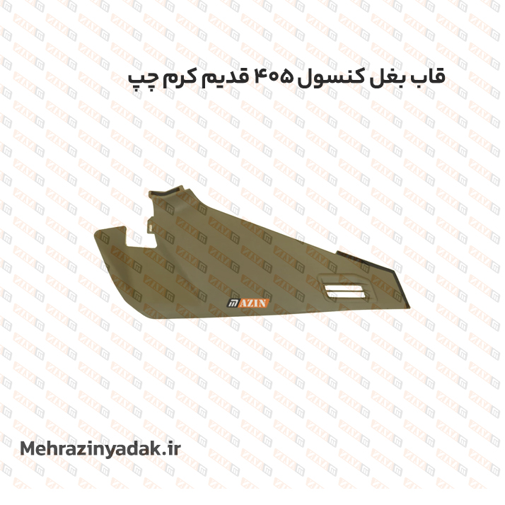 قاب بغل کنسول 405 کرم قديم چپ