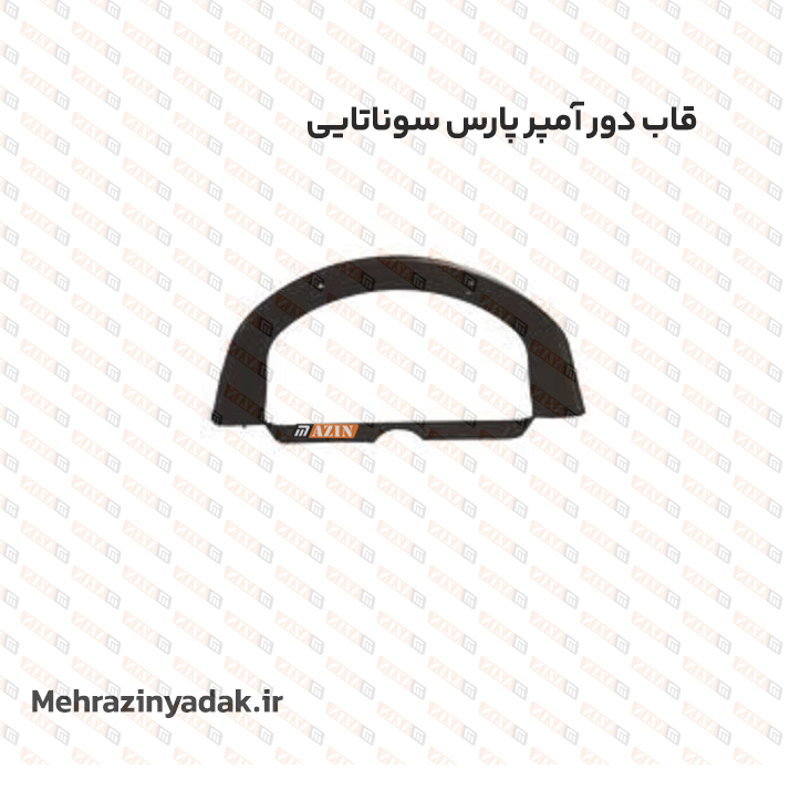 قاب دور آمپر پارس سوناتایی