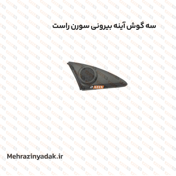 سه گوش آينه بيرونی سورن راست