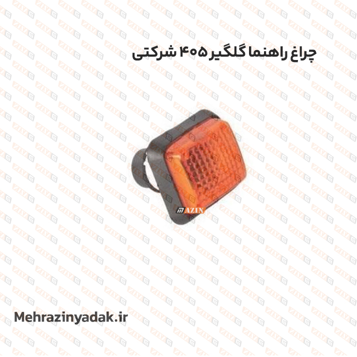 چراغ راهنما گلگير 405 شرکتی