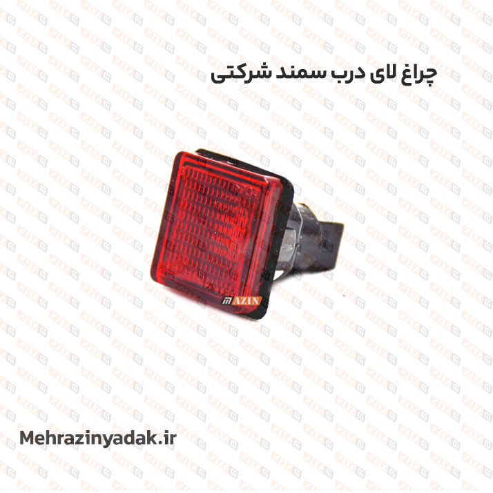 چراغ لای درب سمند شرکتی