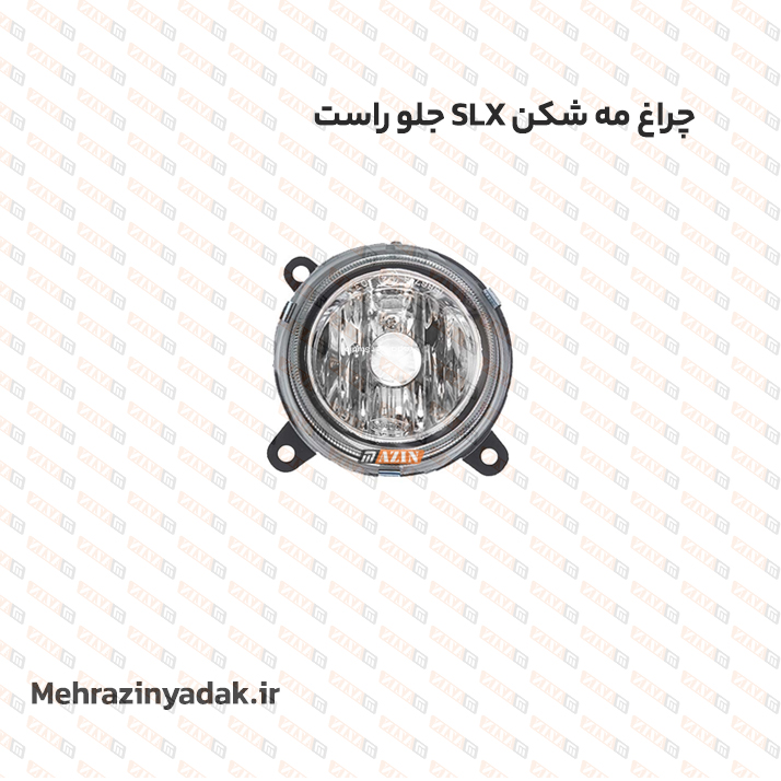 چراغ مه شکن SLX جلو راست